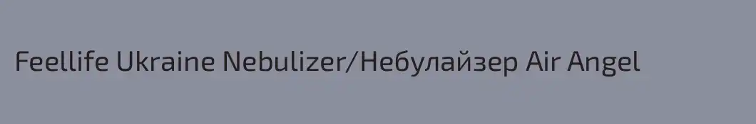 Feellife Ukraine Nebulizer/Небулайзер Air Angel